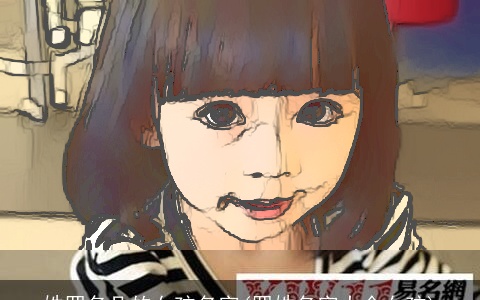 姓罗名凡的女孩名字(罗姓名字大全女孩)