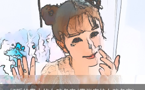 好听的带木的女孩名字(带张字的女孩名字)