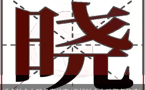 适合缺金女孩名字的字(五行缺金女孩取名精选)