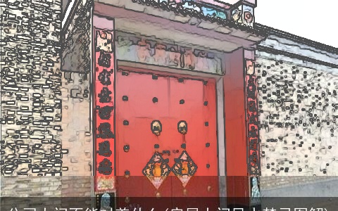 公司大门不能对着什么(房屋大门风水禁忌图解)