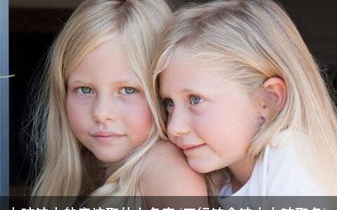 女孩缺火的应该取什么名字(五行缺金缺火女孩取名)