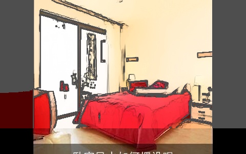 卧室风水如何摆设呢