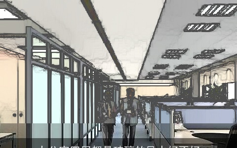 办公室四周都是玻璃的风水好不好