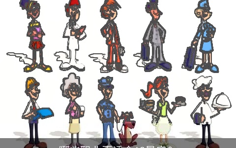 哪些职业不适合12星座？