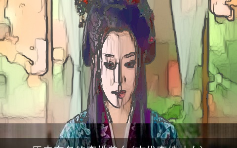 历史有名的李姓美女(古代李姓才女)