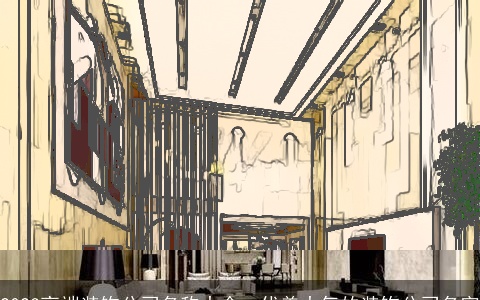 2024高端装饰公司名称大全，优美大气的装饰公司名字