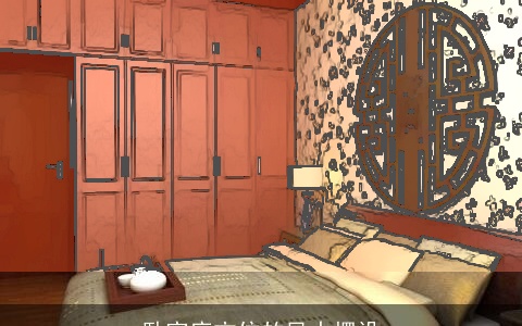 卧室床方位的风水摆设