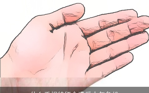 什么手相特征会遭受中年危机