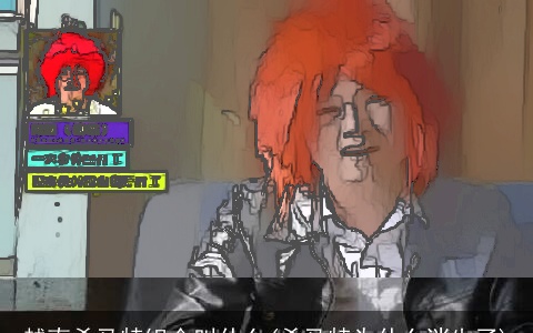 越南杀马特组合叫什么(杀马特为什么消失了)