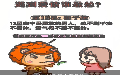12星男爱情中有多怂
