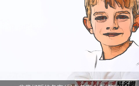 非常好听的名字(日本名字大全好听)