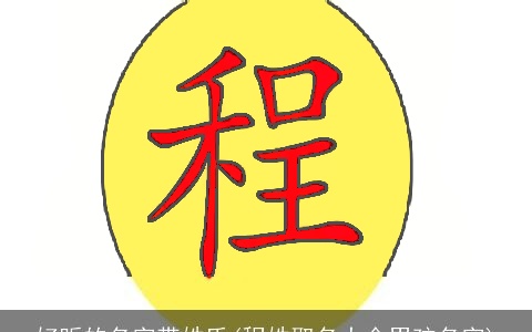 好听的名字带姓氏(程姓取名大全男孩名字)