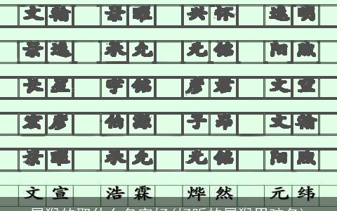 属猴的取什么名字好(好听的属猴男孩名)