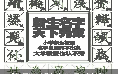 起名9画的字有哪些(名字九画的字有哪些)