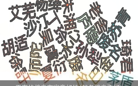 王字的谐音字寓意好的(起名谐音不好)