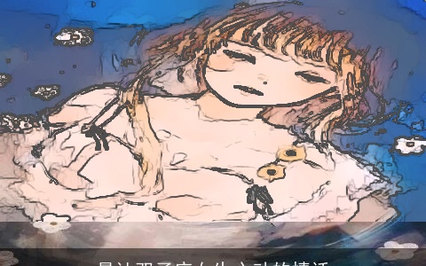 最让双子座女生心动的情话