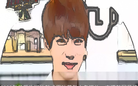 2023年最受欢迎的韩式男孩英气小名汇总，充满韩国风情