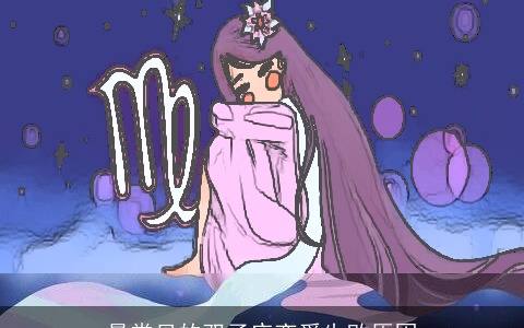 最常见的双子座恋爱失败原因