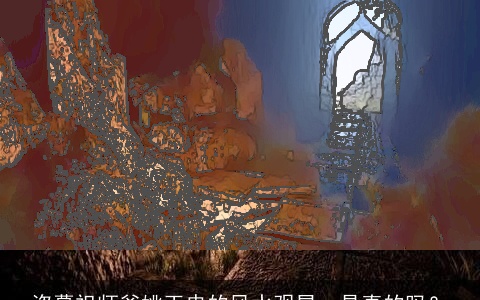 盗墓祖师爷姚玉忠的风水观星，是真的吗？