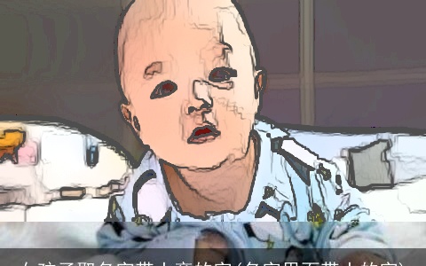 女孩子取名字带土旁的字(名字里面带土的字)