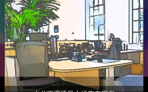 办公室搬迁风水讲究有哪些