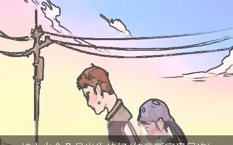 炉中火命几月出生的好(纳音断富贵层次)