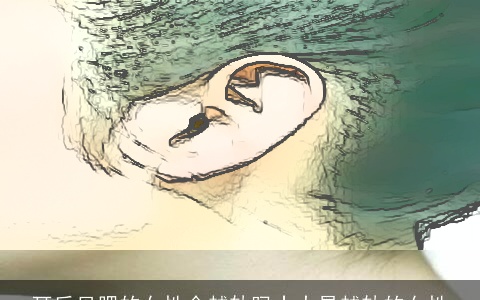 耳后见腮的女性会越轨吗十大易越轨的女性