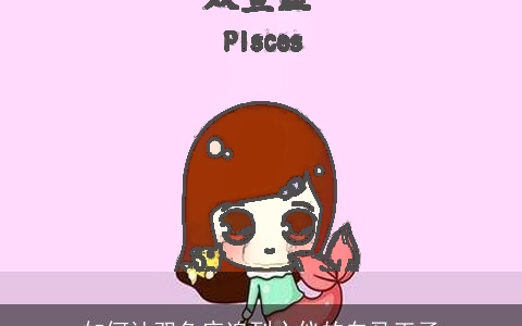 如何让双鱼座追到心仪的白马王子