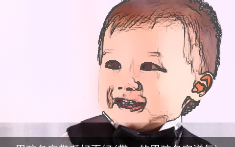 男孩名字带尧好不好(带一的男孩名字洋气)