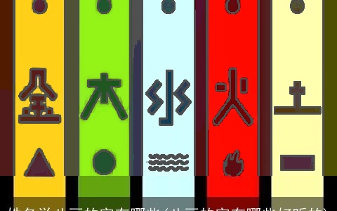 姓名学八画的字有哪些(八画的字有哪些好听的)