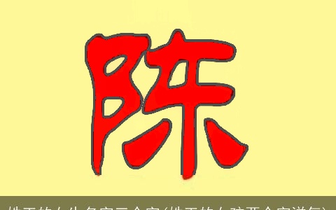 姓王的女生名字三个字(姓王的女孩两个字洋气)