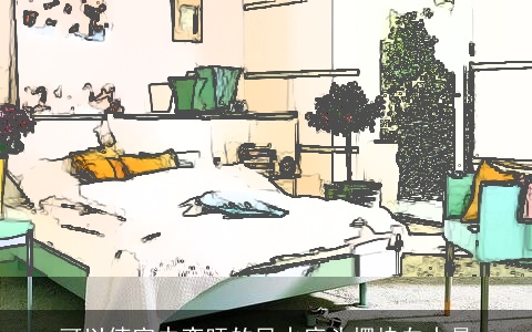 可以使家中变旺的风水床头摆块白水晶