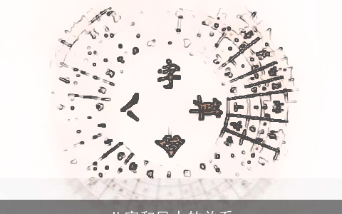 八字和风水的关系