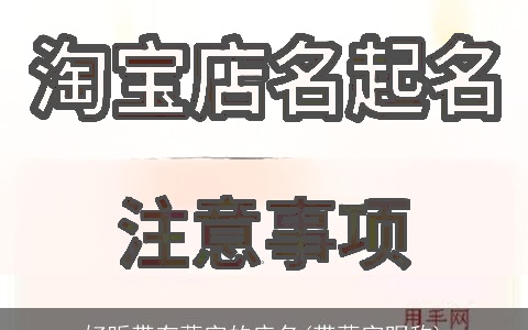 好听带有蕊字的店名(带蕊字昵称)