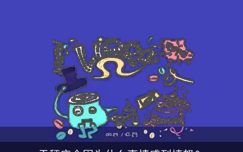 天秤座会因为什么事情感到愤怒？