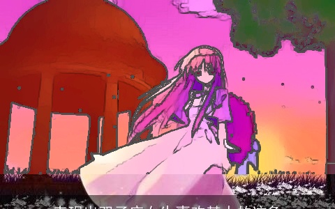 表现出双子座女生喜欢某人的迹象