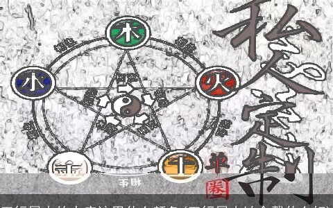 五行属木的人应该用什么颜色(五行属木缺金戴什么好)