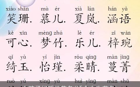 女孩子好听的艺名(适合女生艺名)