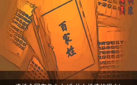 漆姓全国有多少人(为什么姓漆的很少)