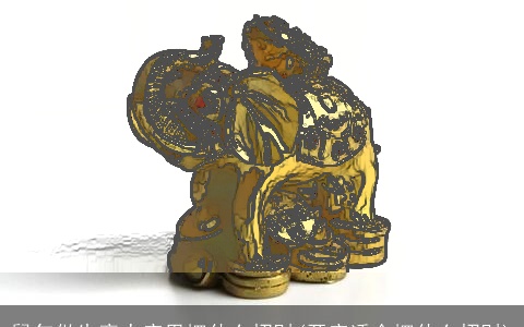 鼠年做生意人店里摆什么招财(开店适合摆什么招财)