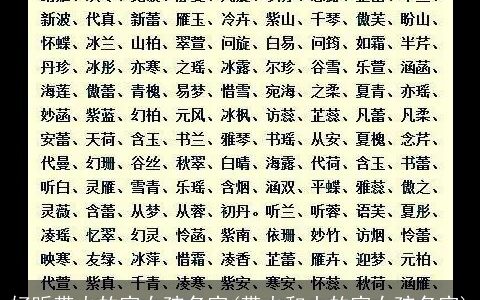 好听带火的字女孩名字(带火和土的字女孩名字)