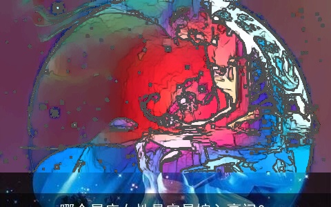 哪个星座女性最容易嫁入豪门？