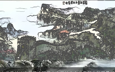 办公室挂山水画风水禁忌山水画挂在办公室什么位置最好