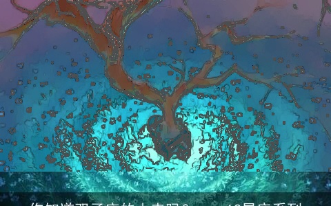 你知道双子座的由来吗？——12星座系列