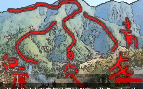 论杨公风水形家与法家对阴宅寻龙点穴的办法