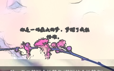 独一无二简短个性签名(简短的个性签名)