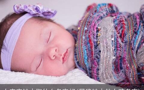 女宝宝缺木取什么名字好(属猪缺木的女孩名字)