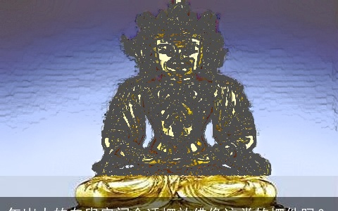 年岁大的白叟房间合适摆放佛像这类的摆件吗？