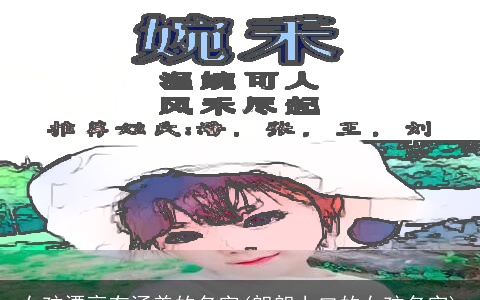 女孩漂亮有涵养的名字(朗朗上口的女孩名字)