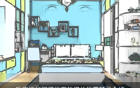 卧床该如何摆放床的摆放位置禁忌介绍